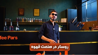 روستر در صنعت قهوه کیست؟