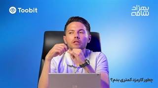 50 درصد تخفیف کارمزد در صرافی توبیت