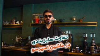 تفاوت سایز دستگاه اسپرسو