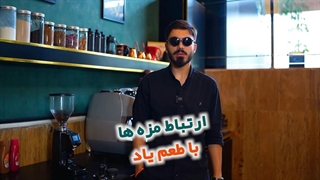 ارتباط مزه ها با طعم یاد