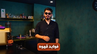 فواید قهوه چیست؟