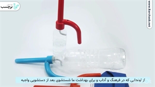 آفتابه مسافرتی نوعی آفتابه همراه!