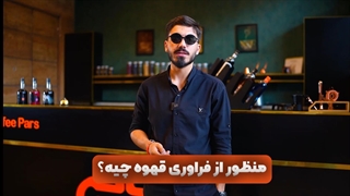 منظور از فراوری قهوه چیست؟
