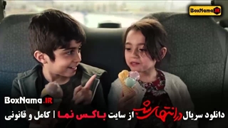 قسمت هشتم در انتهای شب