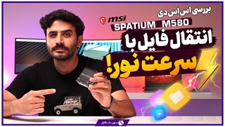 جعبه گشایی و نگاه نزدیک به اس اس دی MSI Spatium M580 FROZR