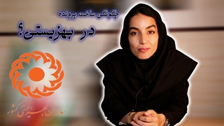 تشکیل پرونده در بهزیستی