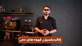 کالیبراسیون قهوه دمی به چه شکل است؟