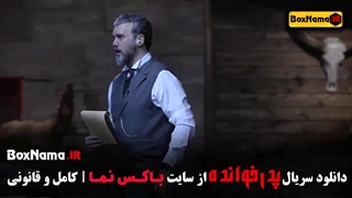 پدرخوانده قسمت ۱۰ / پدرخوانده قسمت ۱۶ فیلیمو سعید ترابی