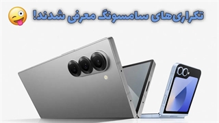 محصولات جدید سامسونگ معرفی شدن | هیچ موضوع غافلگیر کننده ای نبود