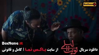 دانلود سریال نوبت لیلی قسمت ۱