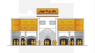 ی مغازه بخر تو بازار بزرگ تهران