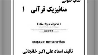 کتاب صوتی زمینه متافیزیک قرآنی (1)