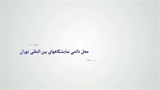 گروه مبلمان دستباف کوهبر در نمایشگاه مبلمان سال 97