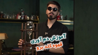نحوه دم آوری قهوه کلد برو چگونه است؟