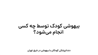 بیهوشی کودک در دندانپزشکی توسط چه کسی انجام می شود؟