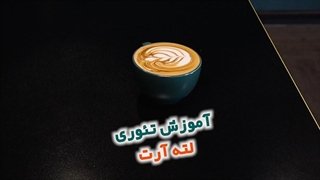 نکات پایه و طلایی یک لاته آرت اصولی