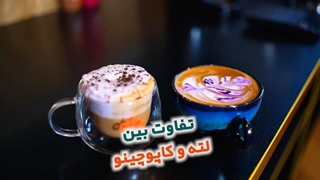 تفاوت لته و کاپوچینو در چیست؟