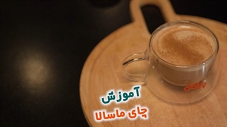 آموزش تهیه چای ماسالا
