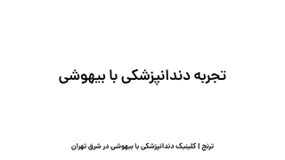 تجربه دندانپزشکی با بیهوشی | کلینیک ترنج در شرق تهران