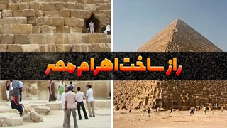 حل معمای چگونگی ساخت اهرام مصر