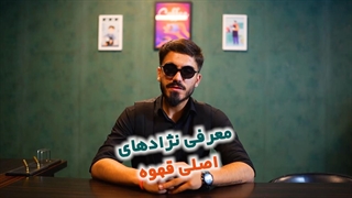 معرفی نژاد های اصلی قهوه