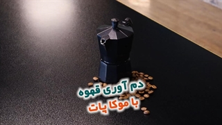 دم آوری قهوه خانگی با موکاپاد