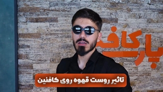 تاثیر رست قهوه روی کافئین