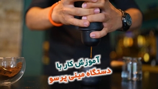 یک اسپرسو اصولی با مینی پرسو