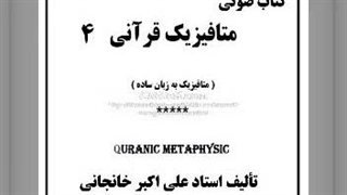 کتاب صوتی زمینه متافیزیک قرآنی (4) جذبه روحانی مومنین