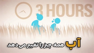 آب همه چیز را تغییر میدهد