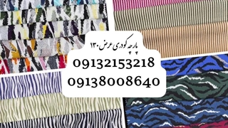 پارچه کودری