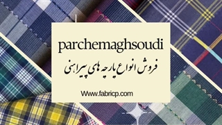 پارچه پیراهنی