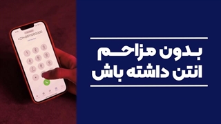 بدون مزاحم آنتن داشته باش!