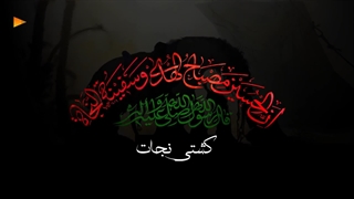 برنامه کشتی نجات - ایام شهادت امام حسین (ع) تسلیت باد - جهان نما تی وی