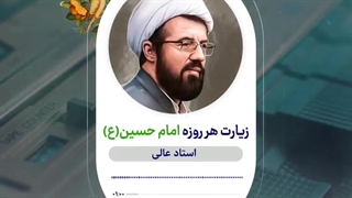 پادکست | چگونه هر روز امام حسین (ع) را زیارت کنیم؟