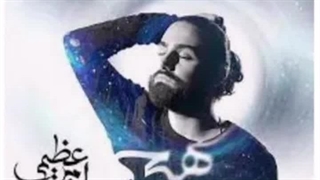 ریمیکس آهنگ هیچ امیر عظیمی