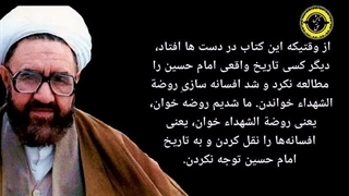 نقد انحرافات واقعه عاشورا در کتاب حماسه حسینی مرتضی مطهری و ادعاهای دروغین حسین کاشفی سبزواری !!