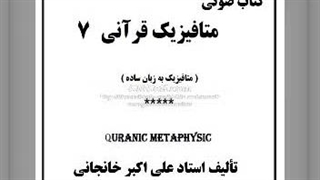 کتاب صوتی زمینه متافیزیک قرآنی (7) اسمای الهی