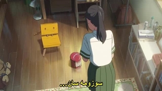 انیمه سوزومه با زیرنویس چسبیده