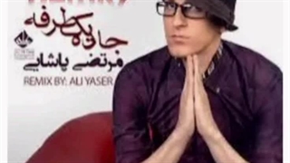 ریمیکس آهنگ جاده ی یک طرفه مرتضی پاشایی
