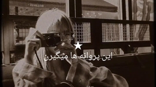 این پروانه ها میگیرن هی سراغتو ازم..★