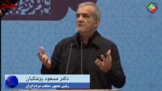 صبحت های رئیس جمهور دکتر مسعود پزشکیان