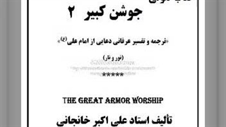 کتاب صوتی جوشن کبیر (2)