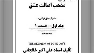 کتاب صوتی مذهب اصالت عشق جلد اول قسمت 1