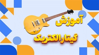انقلاب در موسیقی با گیتار الکتریک