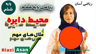 آموزش محاسبه محیط دایره | ریاضی پایه ششم