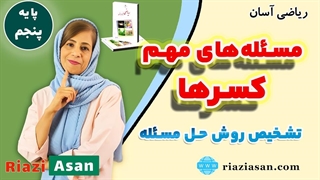مسئله‌های مهم کسرها | ریاضی پنجم ابتدایی