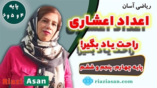 جمع و تفریق و ضرب و تقسیم اعداد اعشاری | ریاضی پایه