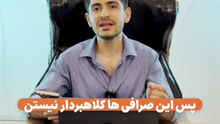 بونوس و پاداش صرافی‌ها کلاه‌برداریه!