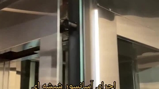 اجرای آسانسور شیشه ای توسط شاه شیشه